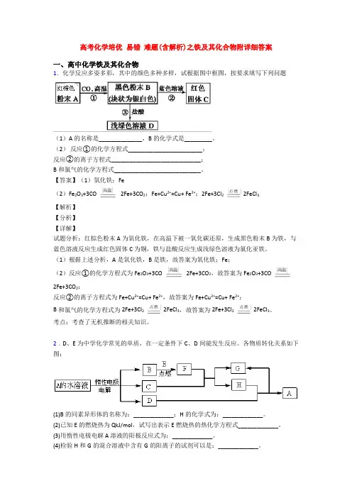 高考化学培优 易错 难题(含解析)之铁及其化合物附详细答案