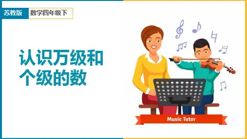 小学数学苏教版四年级下册《认识整万数及含万级和个级的数》课件