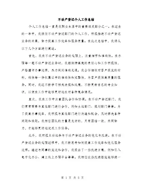 不动产登记个人工作总结(2篇)
