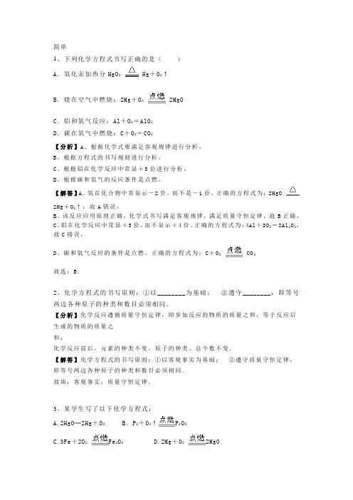 人教九年级上册化学第五章《化学方程式》如何正确书写化学方程式(含答案解析》