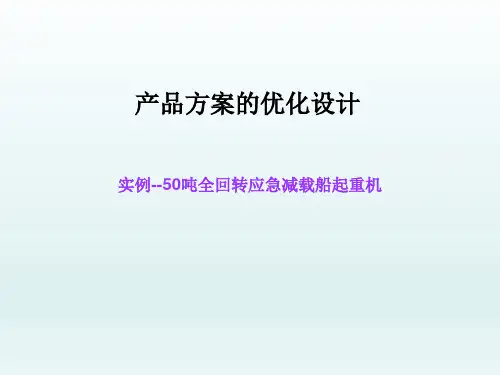 50吨应急减载船起重机优化设计方案讲解