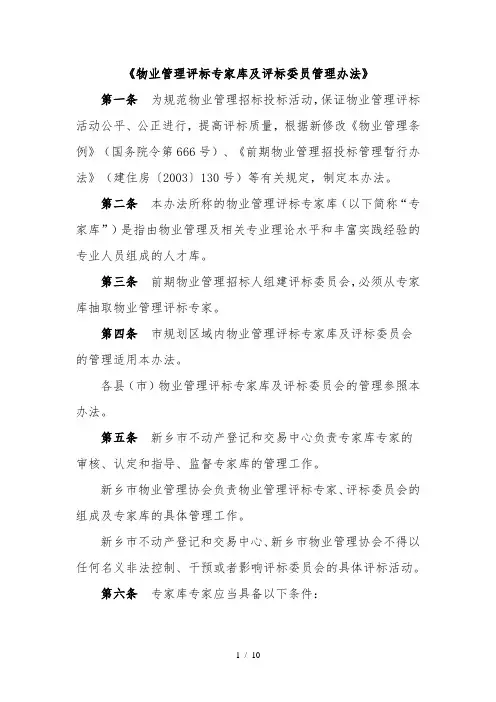 物业管理评标专家库及评标委员管理办法