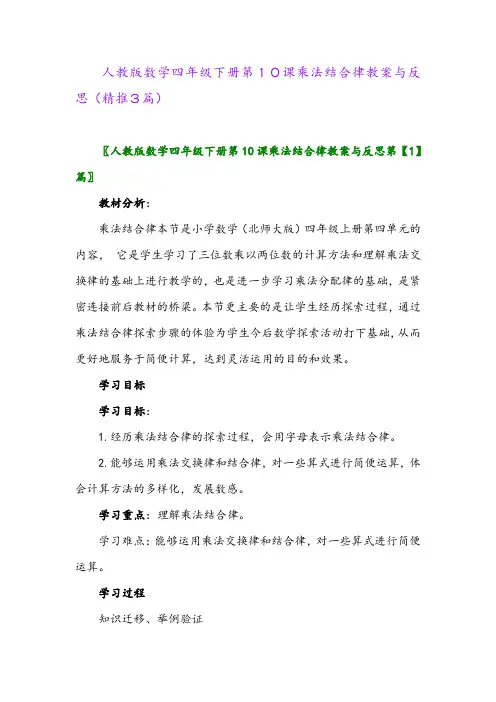 2024年人教版数学四年级下册第10课乘法结合律教案与反思(精推3篇)