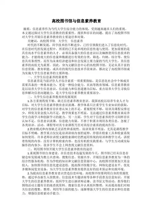 高校图书馆与信息素养教育