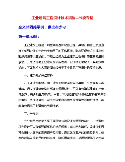 工业建筑工程设计技术措施--节能专篇