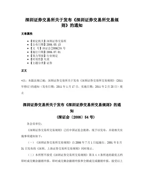 深圳证券交易所关于发布《深圳证券交易所交易规则》的通知