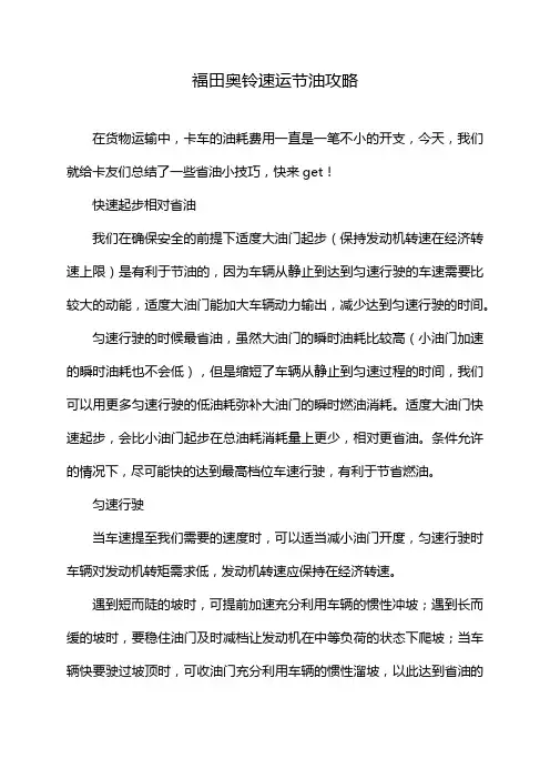 福田奥铃速运节油攻略