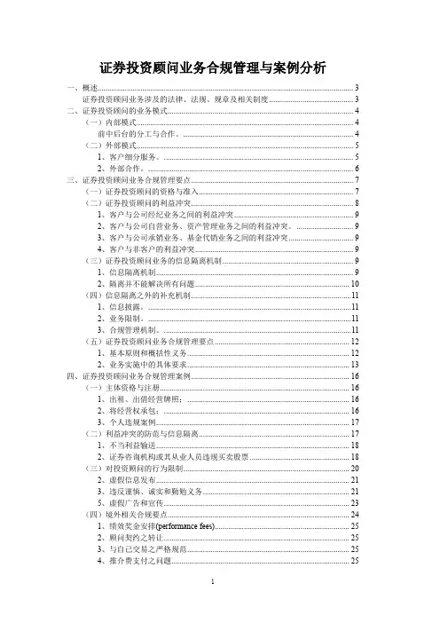 证券投资顾问业务合规管理与案例分析