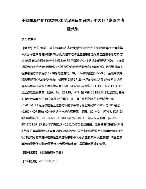 不同血液净化方式对终末期尿毒症患者的r中大分子毒素的清除效果