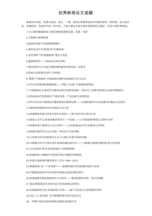 优秀新闻论文选题