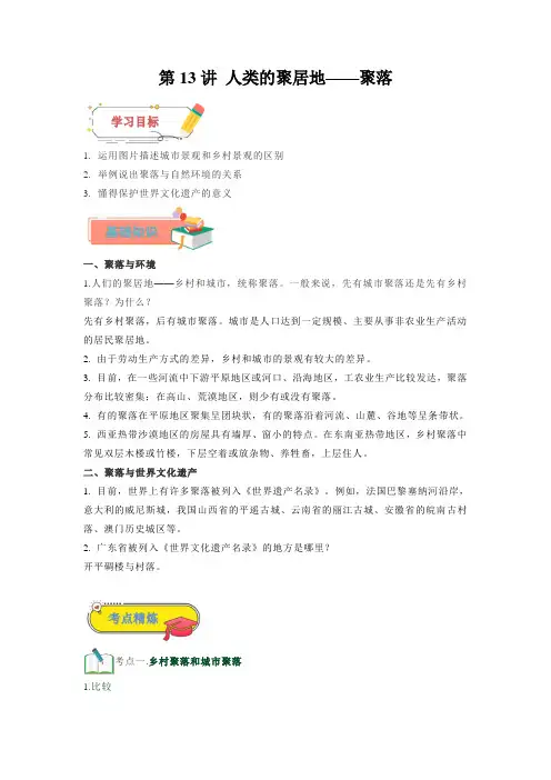 第13讲人类的聚居地聚落2023年新七年级地理暑假自学课