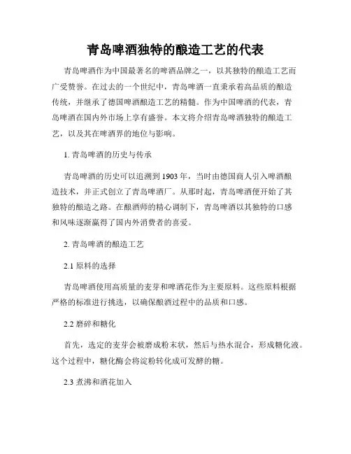 青岛啤酒独特的酿造工艺的代表