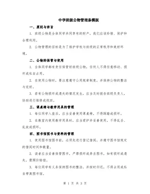 中学班级公物管理条模版