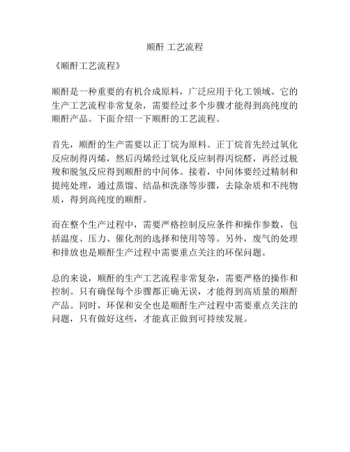 顺酐 工艺流程