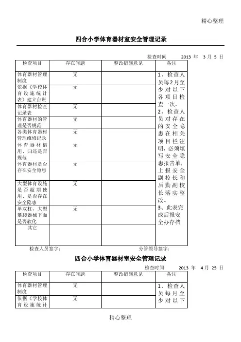 体育器材安全检查记录表