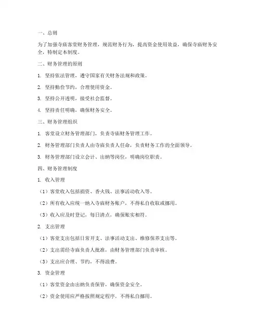 寺庙客堂财务管理制度