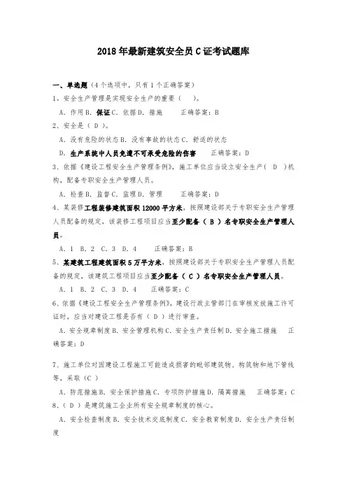 2018年最新建筑安全员C.B证考试题库(附答案)