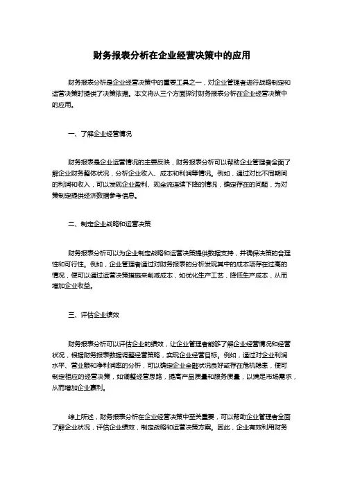 财务报表分析在企业经营决策中的应用