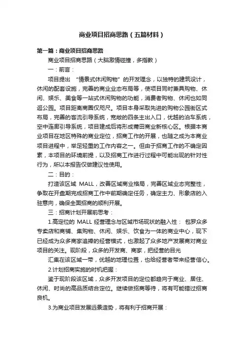 商业项目招商思路（五篇材料）