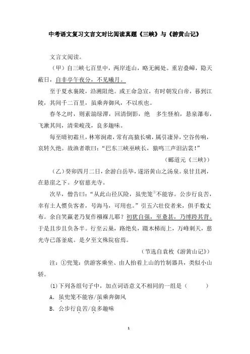中考语文复习文言文对比阅读真题《三峡》与《游黄山记》含答案