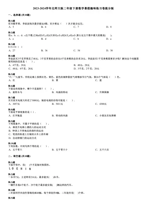 2023-2024学年北师大版二年级下册数学暑假趣味练习卷提分版