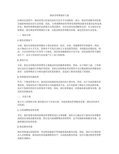 物业管理费涨价方案