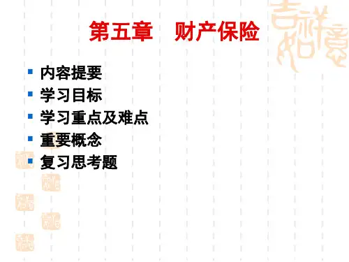 财产保险介绍PPT