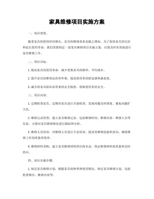 家具维修项目实施方案
