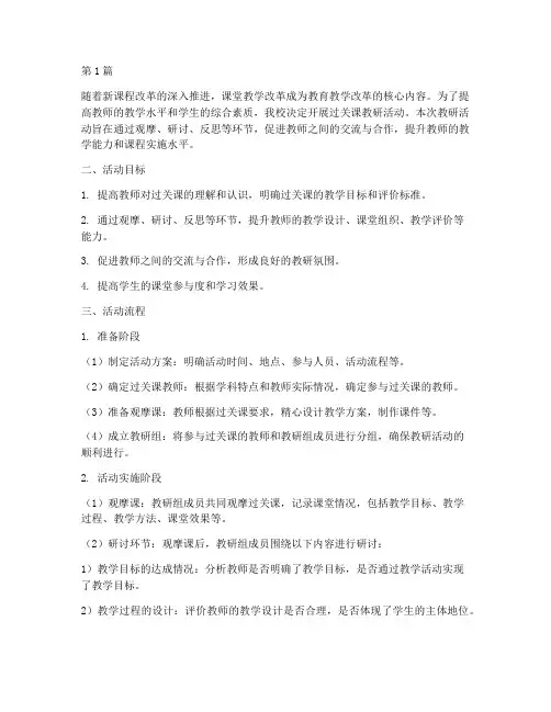 过关课教研活动流程(3篇)