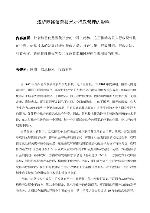 网络信息技术对行政管理的影响