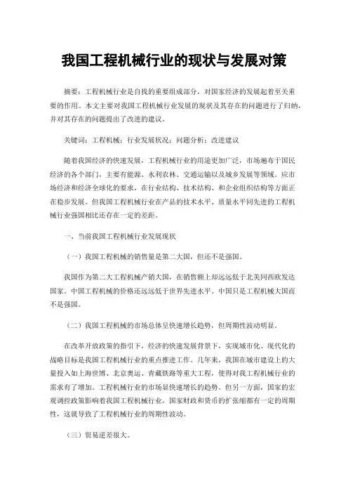 我国工程机械行业的现状与发展对策