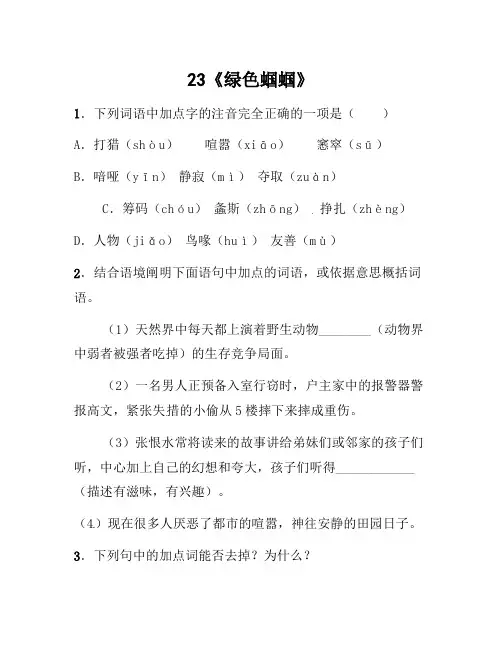 七年级语文上册 第五单元 23《绿色蝈蝈》练习 (新版)新人教版