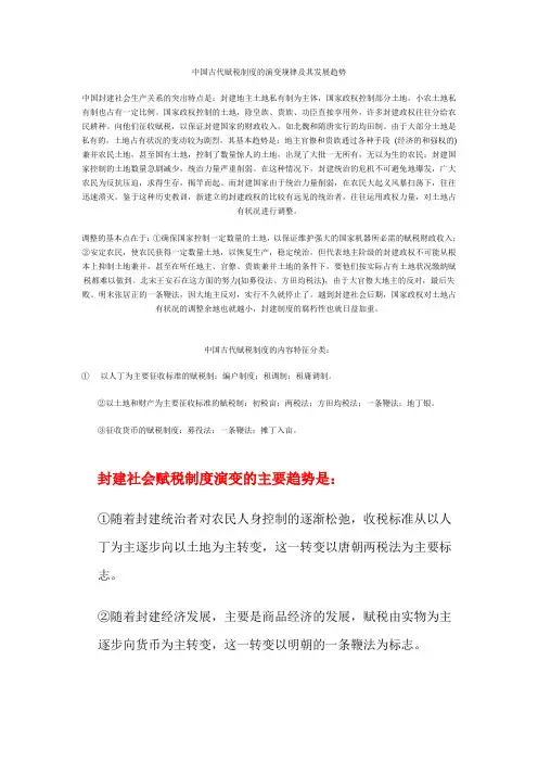 中国古代赋税制度的演变规律及其发展趋势