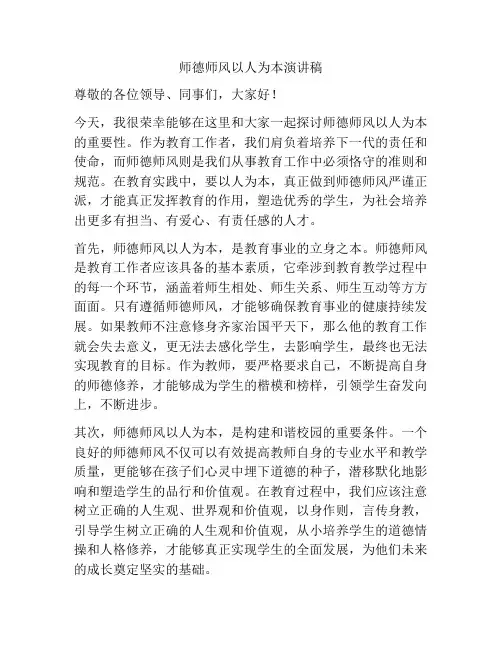 师德师风以人为本演讲稿