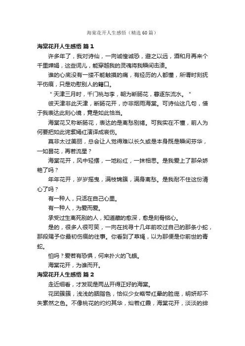 海棠花开人生感悟（精选60篇）