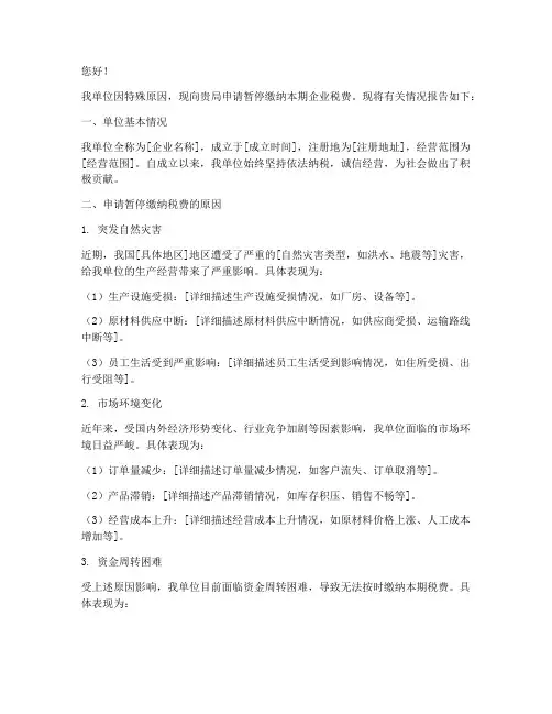 企业暂停交税的申请报告