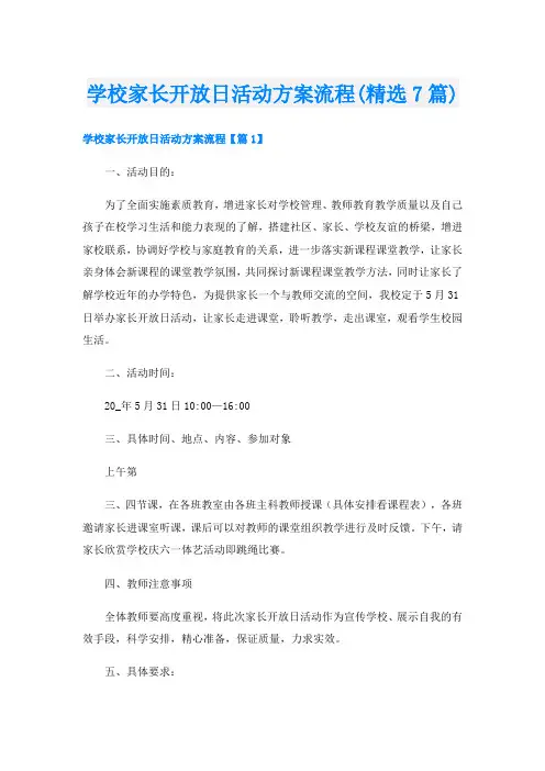 学校家长开放日活动方案流程(精选7篇)