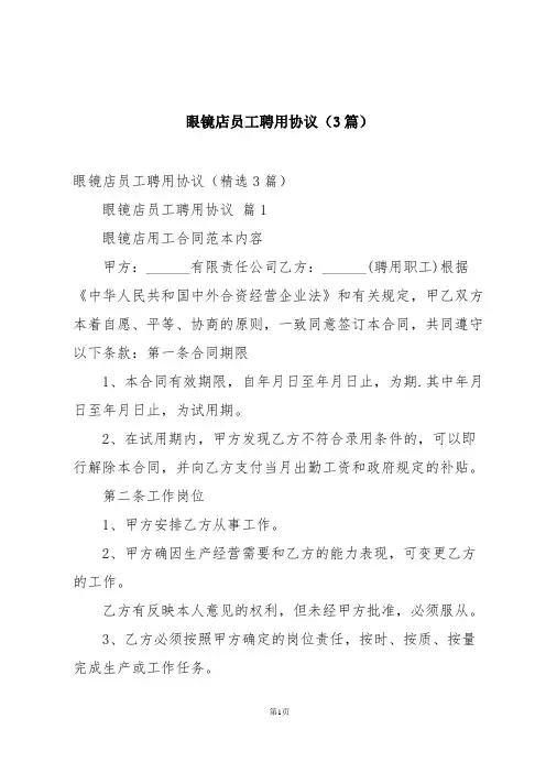 眼镜店员工聘用协议(3篇)