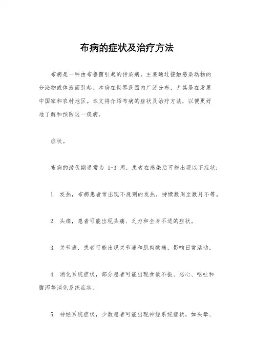 布病的症状及治疗方法