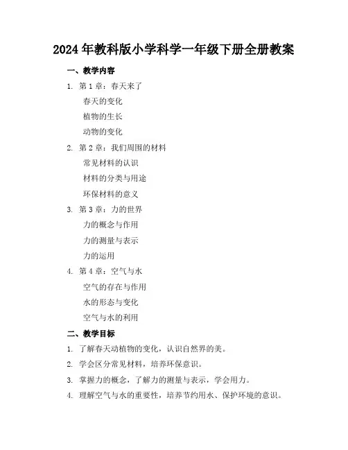 2024年教科版小学科学一年级下册全册教案