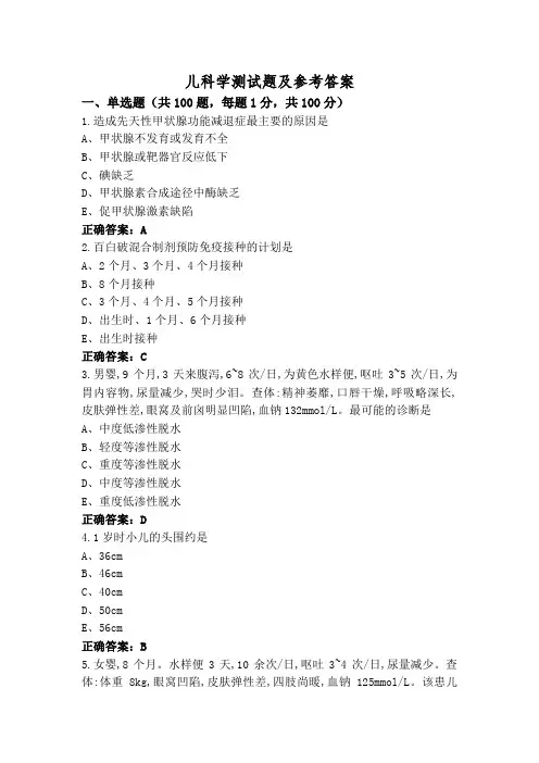 儿科学测试题及参考答案