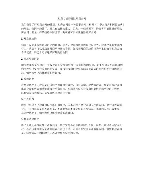 购房者能否解除购房合同