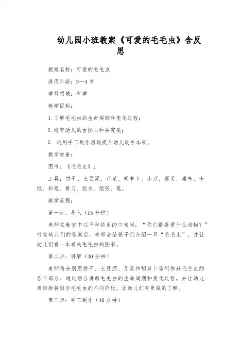 幼儿园小班教案《可爱的毛毛虫》含反思