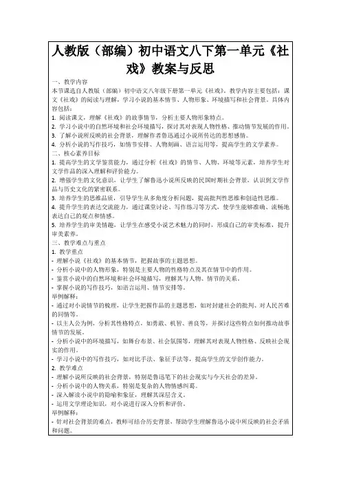 人教版(部编)初中语文八下第一单元《社戏》教案与反思