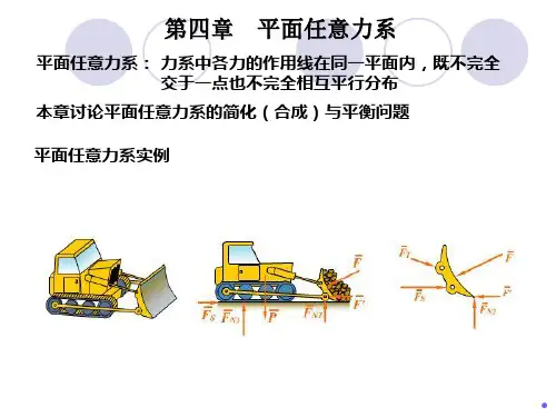 平面任意力系   简化与平衡