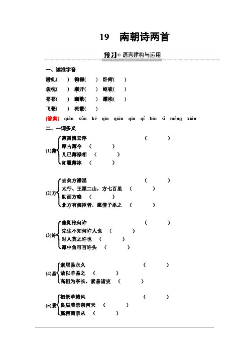粤教语文必修一讲义：第4单元 19 南朝诗两首 Word版含答案