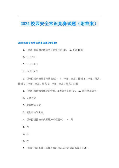 2024校园安全常识竞赛试题(附答案)