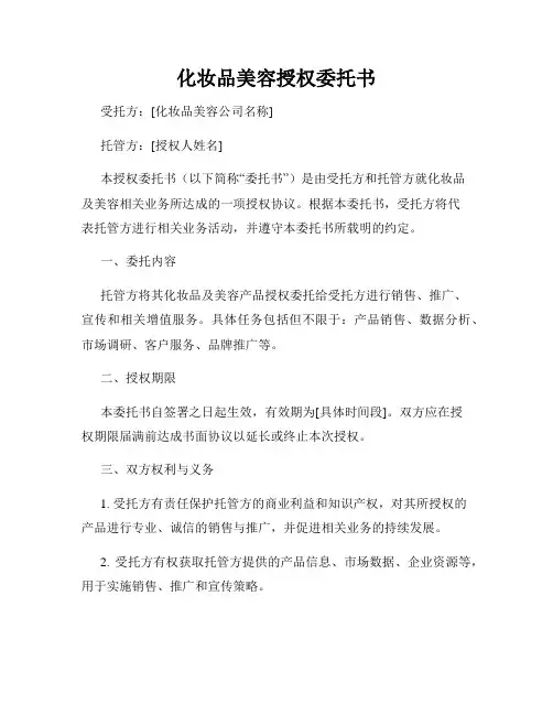 化妆品美容授权委托书