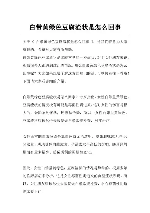 白带黄绿色豆腐渣状是怎么回事