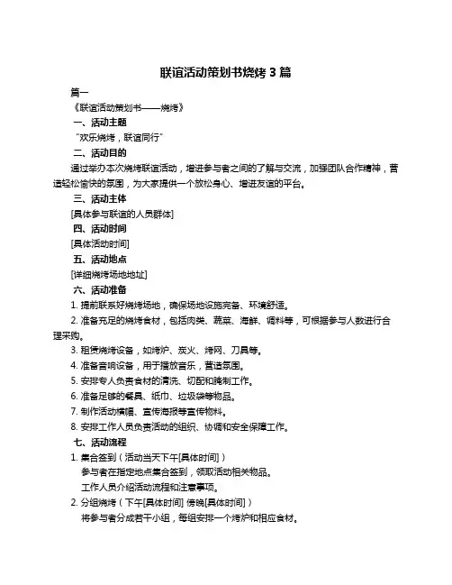 联谊活动策划书烧烤3篇